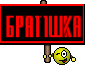 Брат1шка