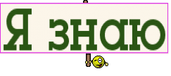 Я знаю