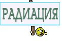 РАДИАЦИЯ