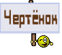 Чертёнок