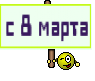 с 8 марта