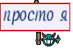 просто я