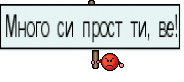 Много си прост ти, ве!