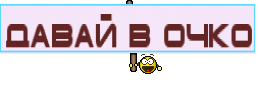 давай в очко