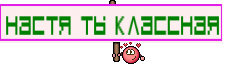 Настя ты классная