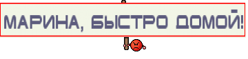 Марина, Быстро домой!