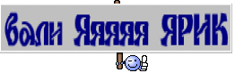 вали Яяяяя ЯРИК