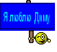Я люблю Диму