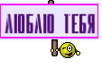 Люблю тебя