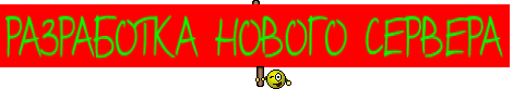 РАЗРАБОТКА НОВОГО СЕРВЕРА