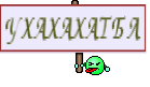 УХАХАХАТБЛ