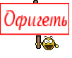 Офигеть
