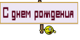 С днем рождения 