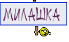 Милашка 