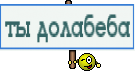 ты долабеба
