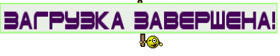 Загрузка завершена!