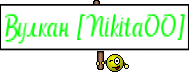 Вулкан [NikitaOO]