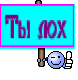 Ты лох