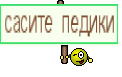 сасите педики