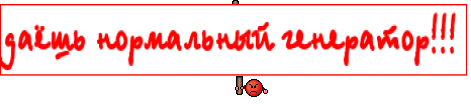 даёшь нормальный генератор!!!