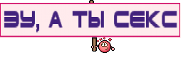 Эу, а ты секс