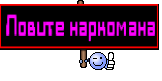 Ловите наркомана