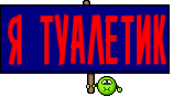 Я ТУАЛЕТИК