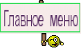 Главное меню