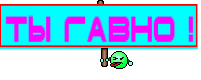 ты гавно !