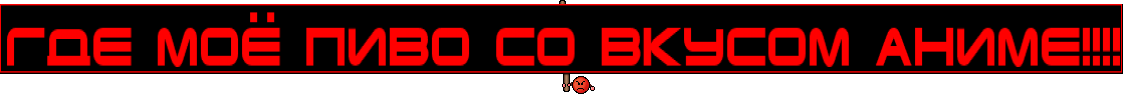 ГДЕ МОё ПИВО СО ВКУСОМ АНИМЕ!!!!