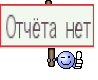 Отчёта нет