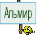 Альмир