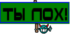 ты лох!