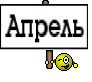 Апрель