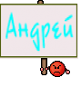 Андрей