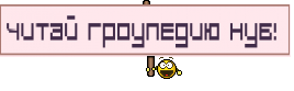 Читай Гроупедию нуб! 