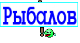 Рыбалов