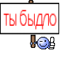 ты быдло