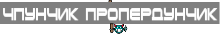 Чпунчик ПроПерДуНчИк
