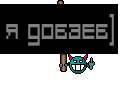 Я добаеб)