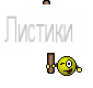 Листики 