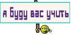 я буду вас учить