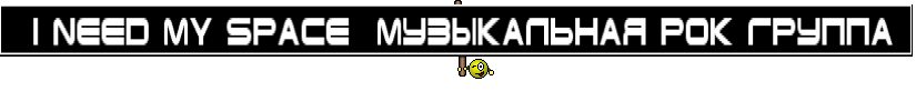 ♪ I Need My Space │Музыкальная Рок Группа ♫