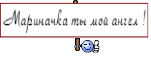 Мариначка ты мой ангел !