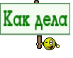 Как дела