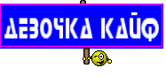 Девочка кайф