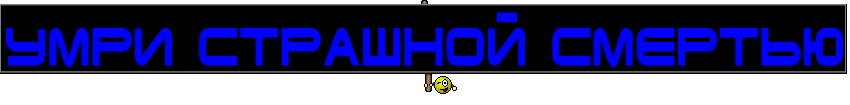 умри страшной смертью