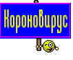 Короновирус