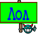 Лол