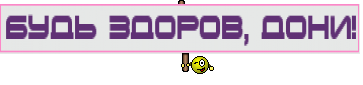 Будь здоров, Дони!